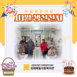 2026년 10월 무료경로식당 생신잔…게시글의 첨부 이미지