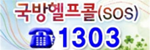 국방헬프콜 로고